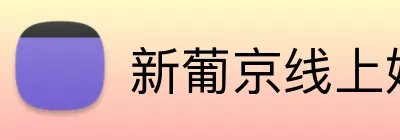 新葡京线上娱乐 logo